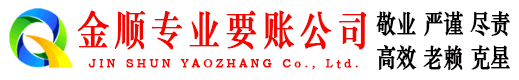繁昌金顺追债公司